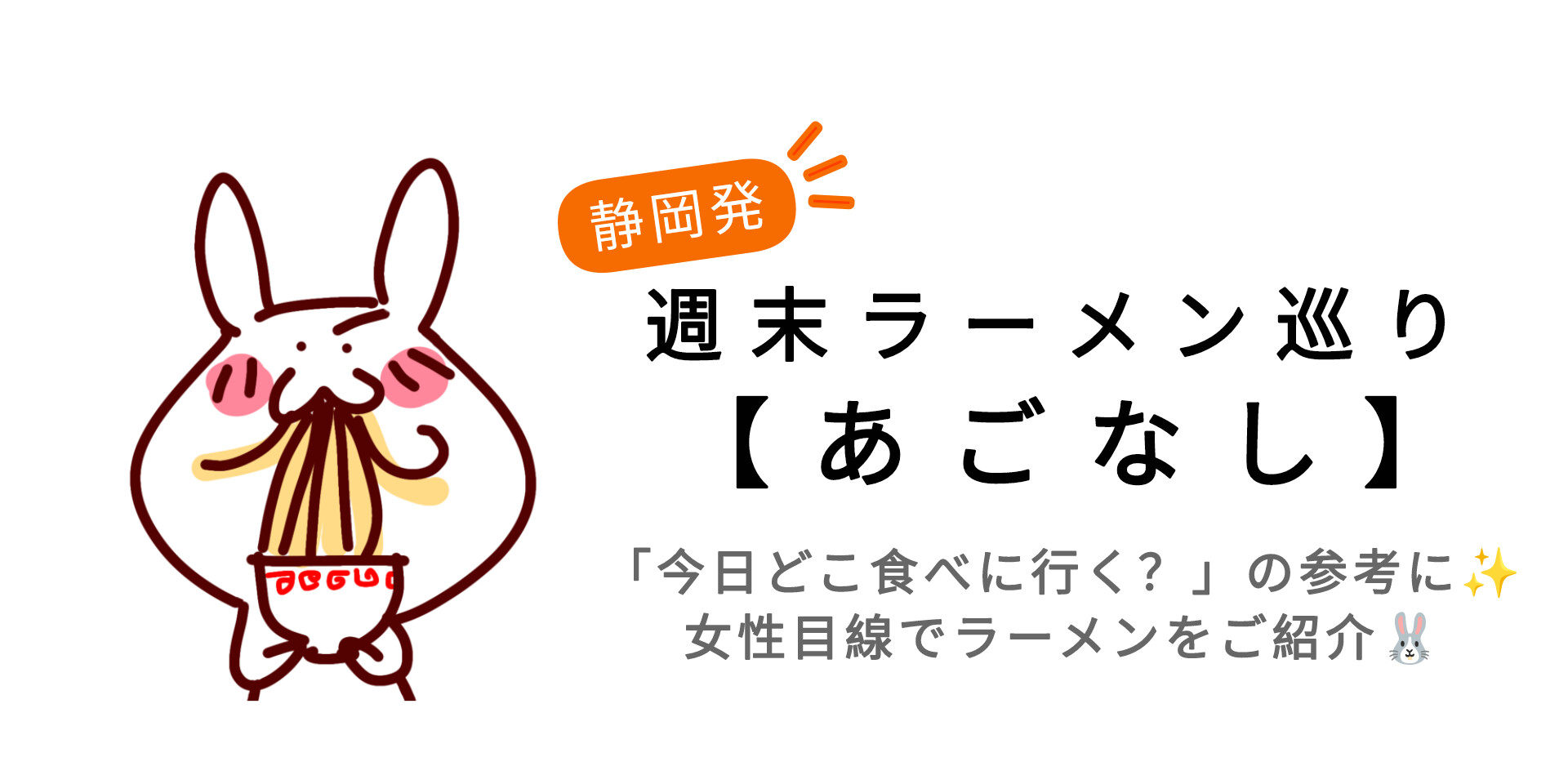 週末ラーメン巡り【あごなし】