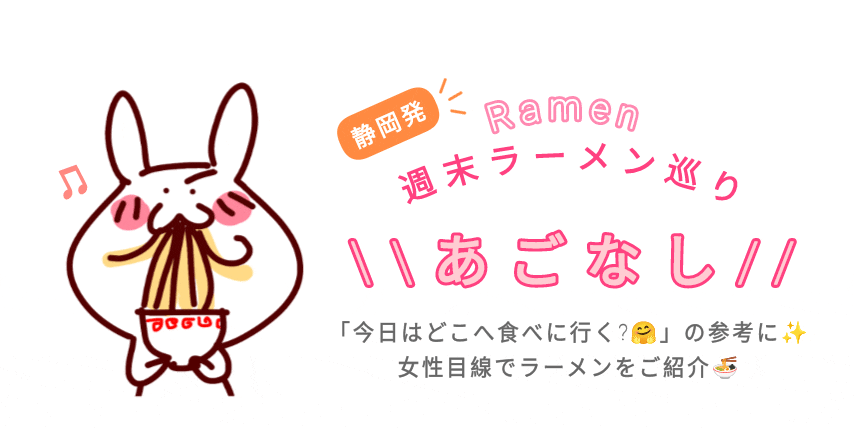 週末ラーメン巡り【あごなし】