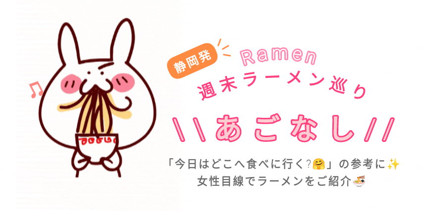 週末ラーメン巡り【あごなし】